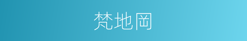 梵地岡的同義詞