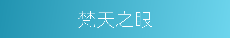 梵天之眼的同义词