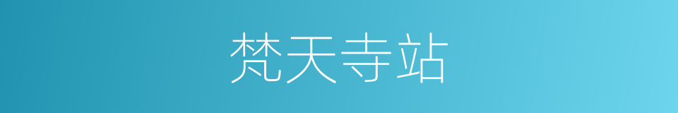 梵天寺站的同义词