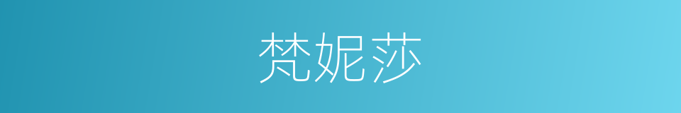 梵妮莎的同义词