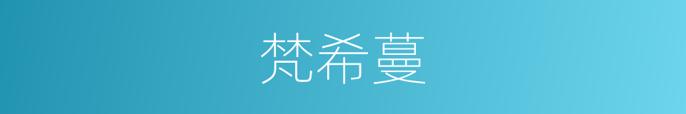 梵希蔓的同义词