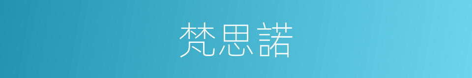梵思諾的同義詞