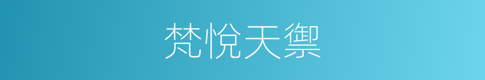 梵悅天禦的同義詞