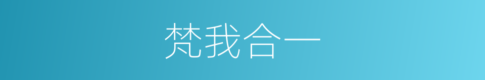 梵我合一的同义词
