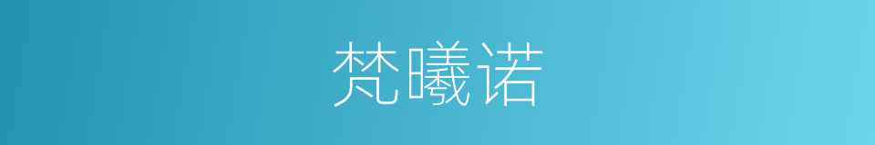 梵曦诺的同义词