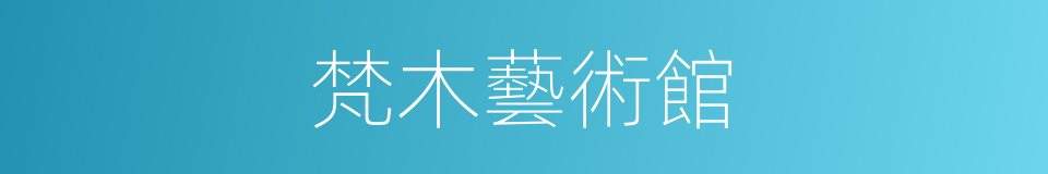 梵木藝術館的同義詞