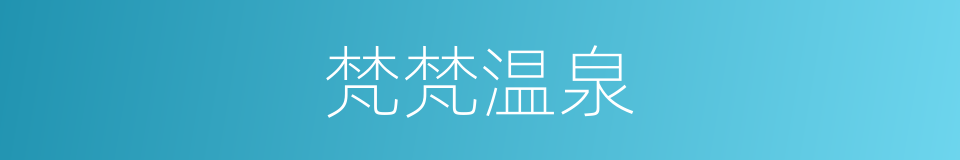 梵梵温泉的同义词