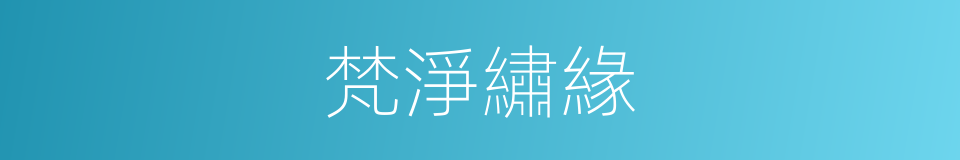 梵淨繡緣的同義詞