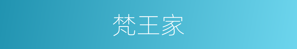 梵王家的同义词