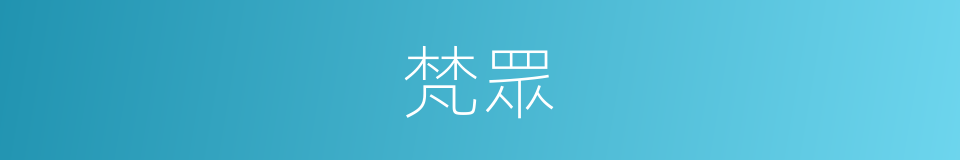 梵眾的意思