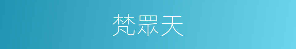 梵眾天的意思