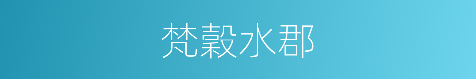 梵穀水郡的同義詞