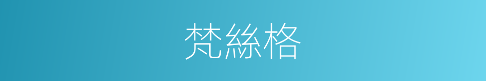 梵絲格的同義詞