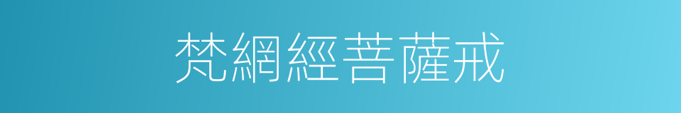 梵網經菩薩戒的同義詞