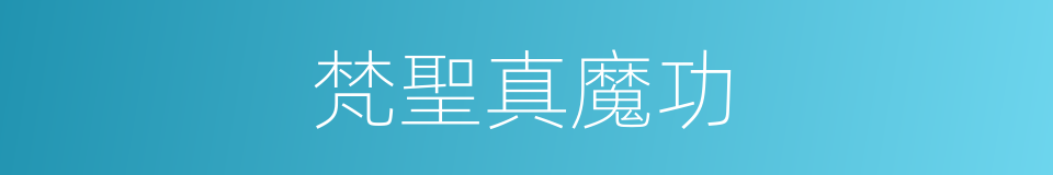 梵聖真魔功的同義詞
