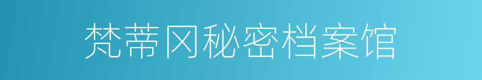 梵蒂冈秘密档案馆的同义词