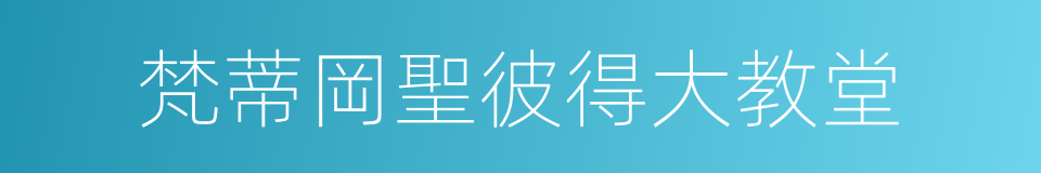 梵蒂岡聖彼得大教堂的同義詞