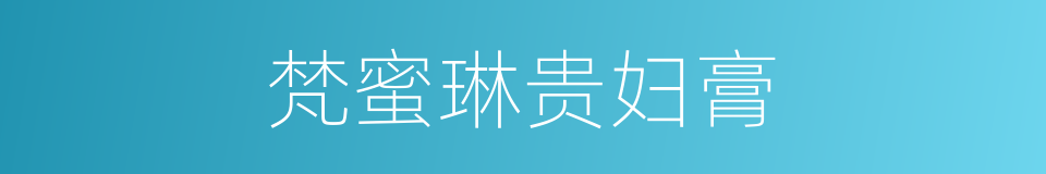 梵蜜琳贵妇膏的同义词