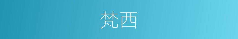 梵西的同义词