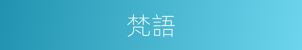 梵語的意思