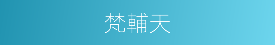 梵輔天的意思