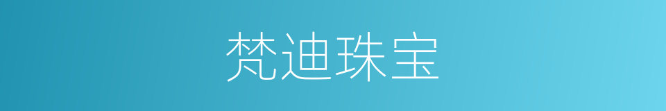 梵迪珠宝的同义词