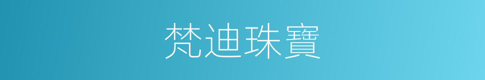 梵迪珠寶的同義詞