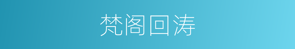 梵阁回涛的同义词