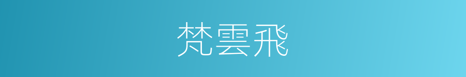 梵雲飛的同義詞