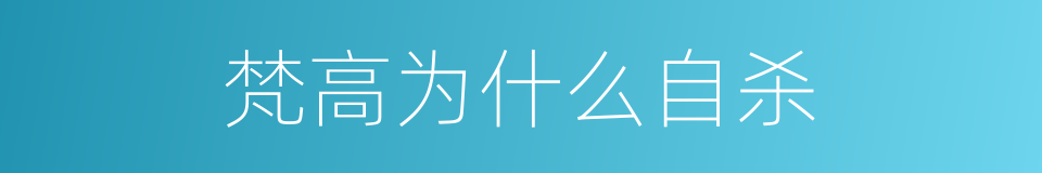 梵高为什么自杀的同义词