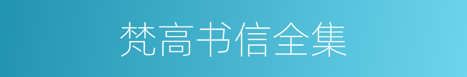 梵高书信全集的同义词