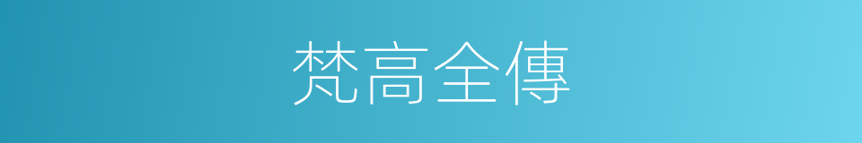 梵高全傳的同義詞