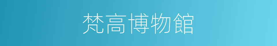 梵高博物館的同義詞