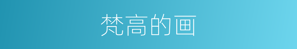 梵高的画的同义词