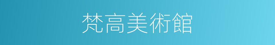 梵高美術館的同義詞