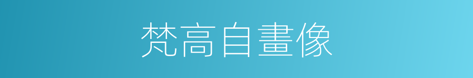 梵高自畫像的同義詞