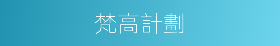 梵高計劃的同義詞