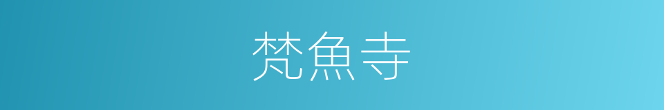 梵魚寺的同義詞