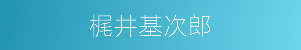 梶井基次郎的同义词