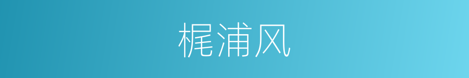 梶浦风的同义词