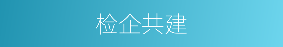 检企共建的同义词