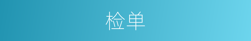 检单的同义词