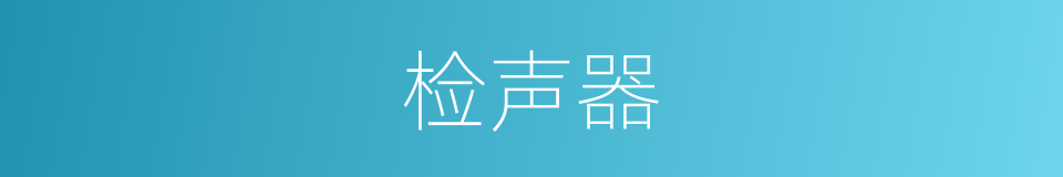 检声器的同义词