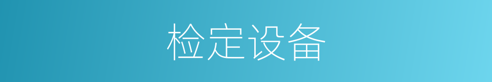 检定设备的同义词
