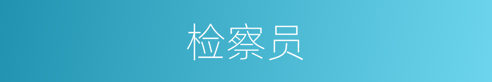 检察员的意思