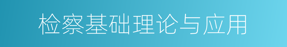 检察基础理论与应用的同义词