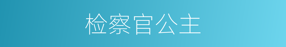 检察官公主的同义词