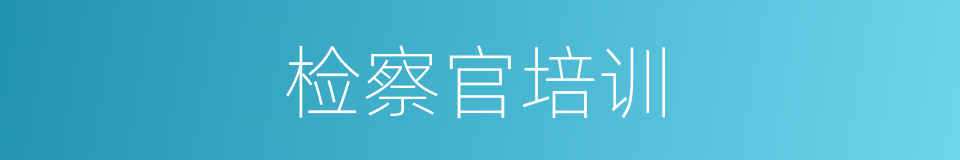检察官培训的同义词