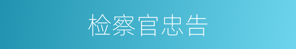 检察官忠告的同义词