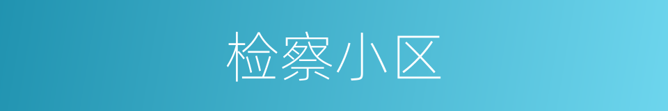 检察小区的同义词